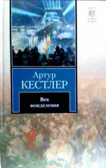 Книга Кестлер А. Век вожделения, 11-18677, Баград.рф
